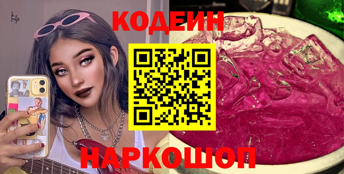 Кодеин Purple Drank Сланцы